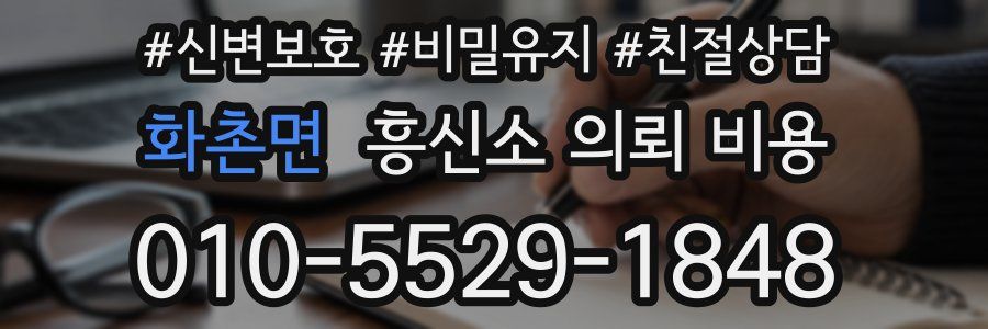 화촌면 흥신소 의뢰 비용
