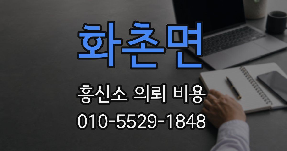 화촌면 흥신소 의뢰 비용