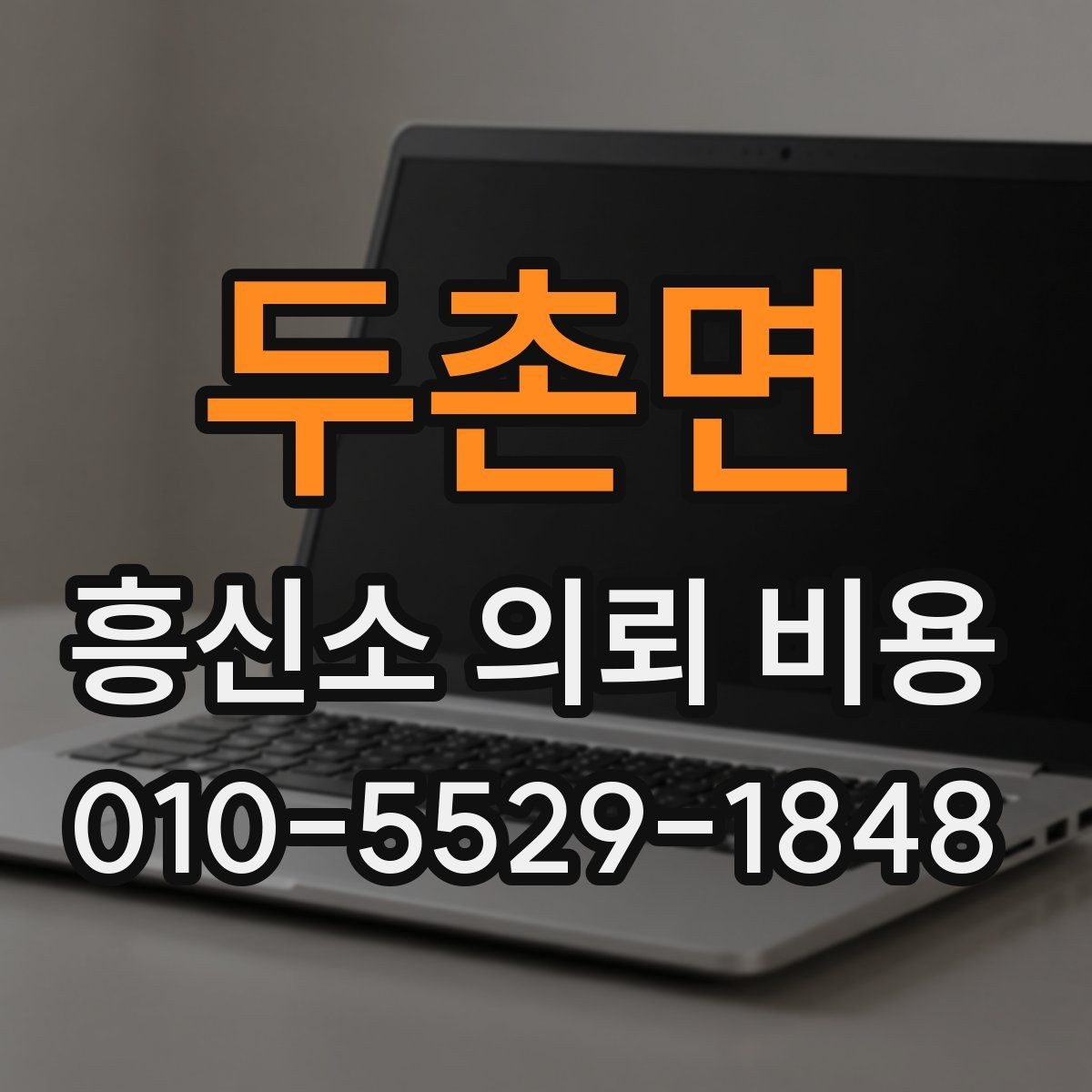 두촌면 흥신소 의뢰 비용 문의 시 말해야 할 핵심 정보
