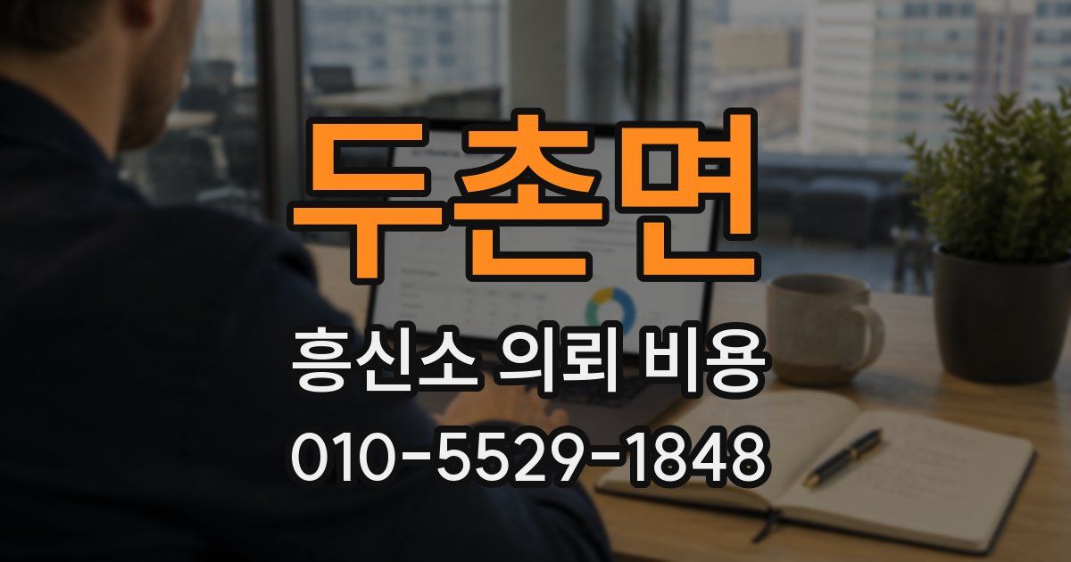 두촌면 흥신소 의뢰 비용