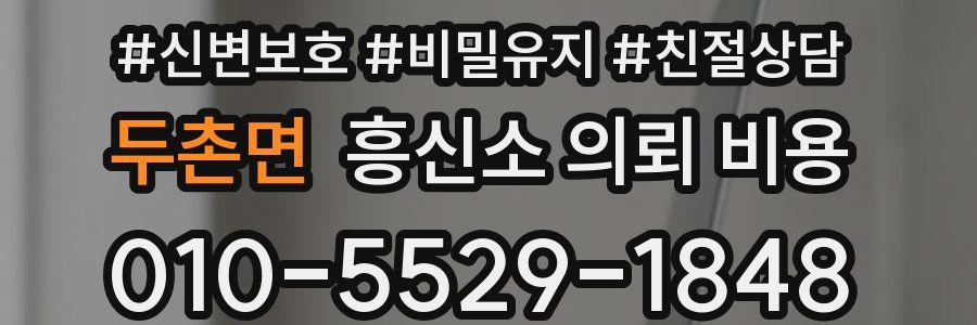 두촌면 흥신소 의뢰 비용