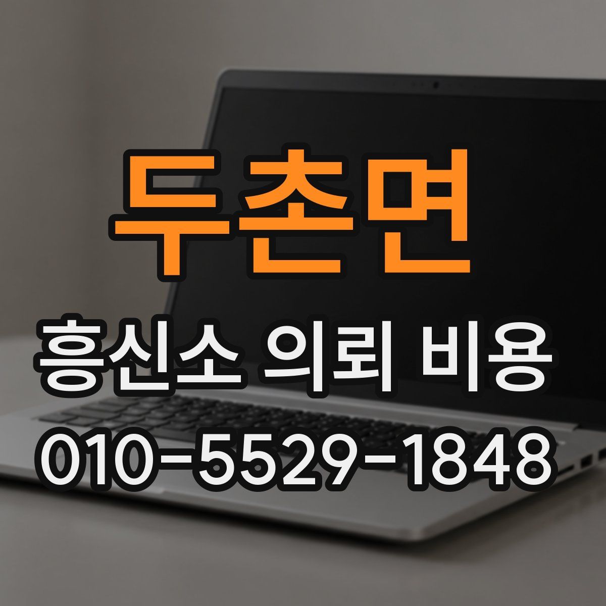 두촌면 흥신소 의뢰 비용