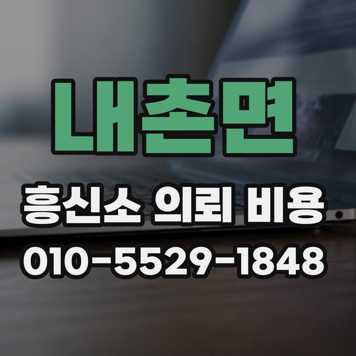 내촌면 흥신소 의뢰 비용 상담 전에 알아둘 사항