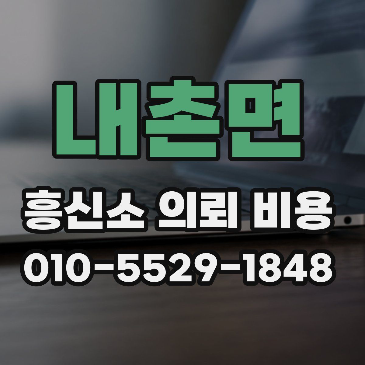 내촌면 흥신소 의뢰 비용