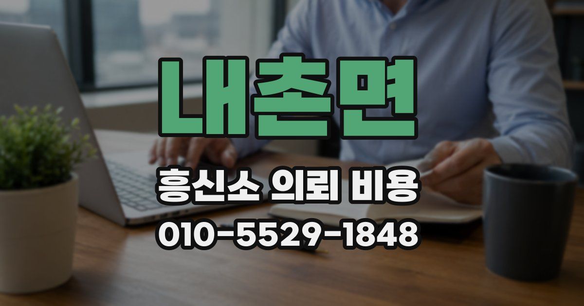 내촌면 흥신소 의뢰 비용