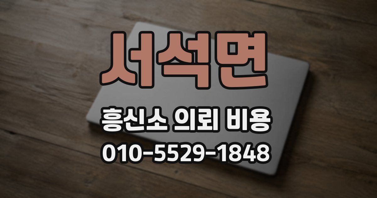 서석면 흥신소 의뢰 비용