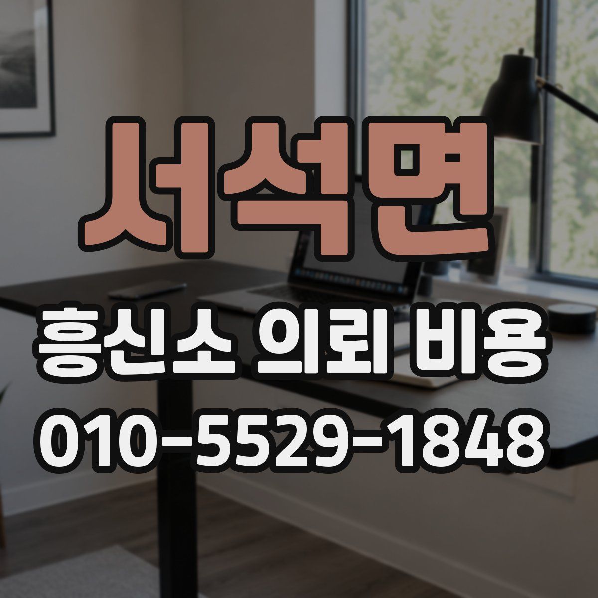 서석면 흥신소 의뢰 비용