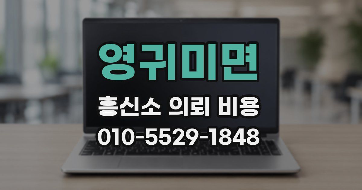영귀미면 흥신소 의뢰 비용