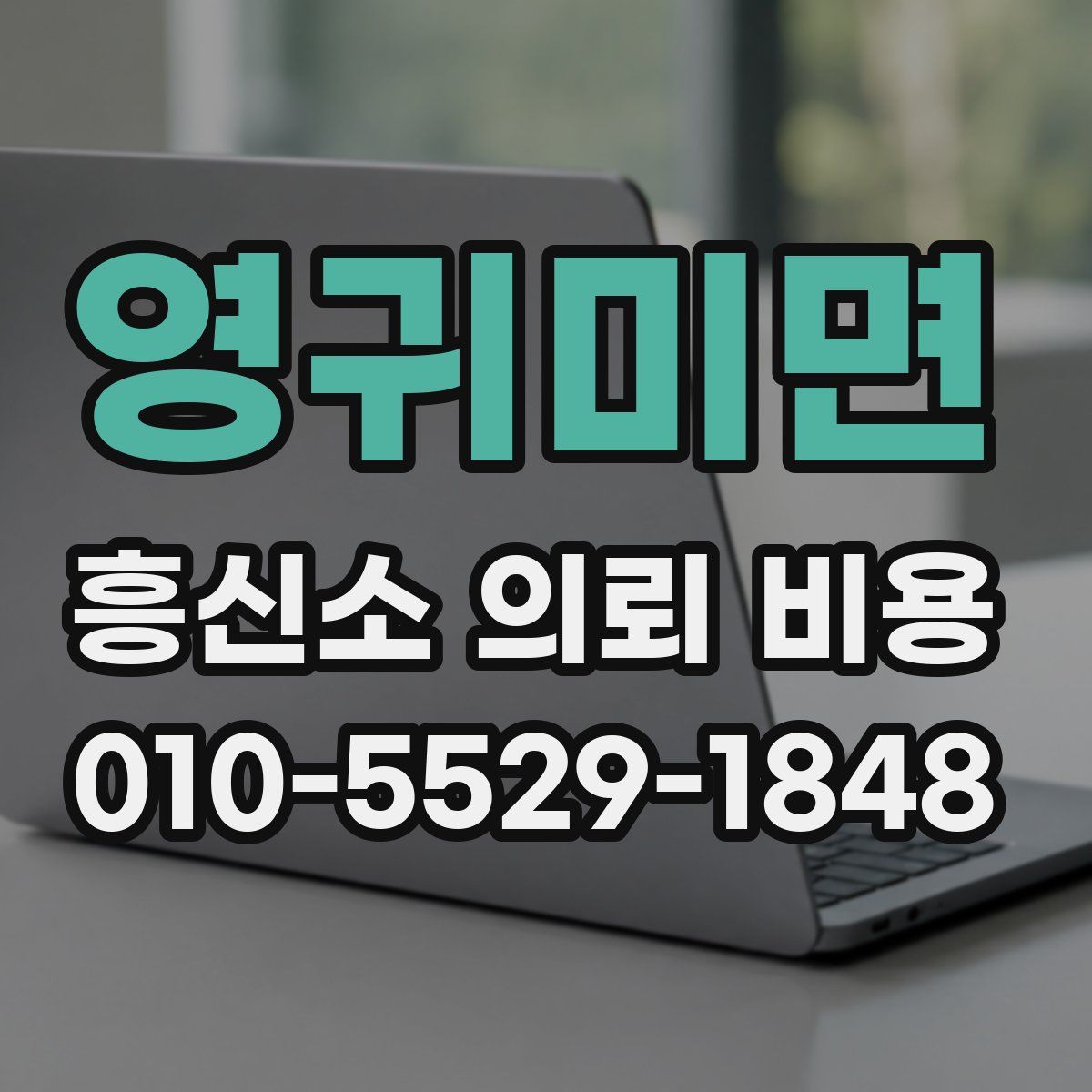 영귀미면 흥신소 의뢰 비용