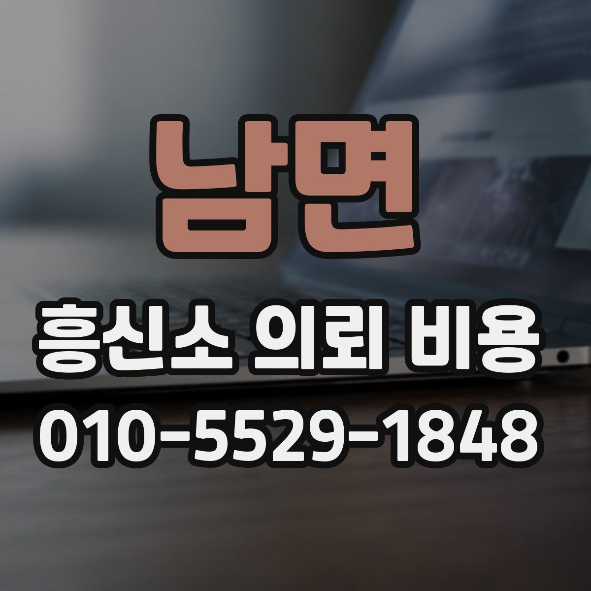 남면 흥신소 의뢰 비용