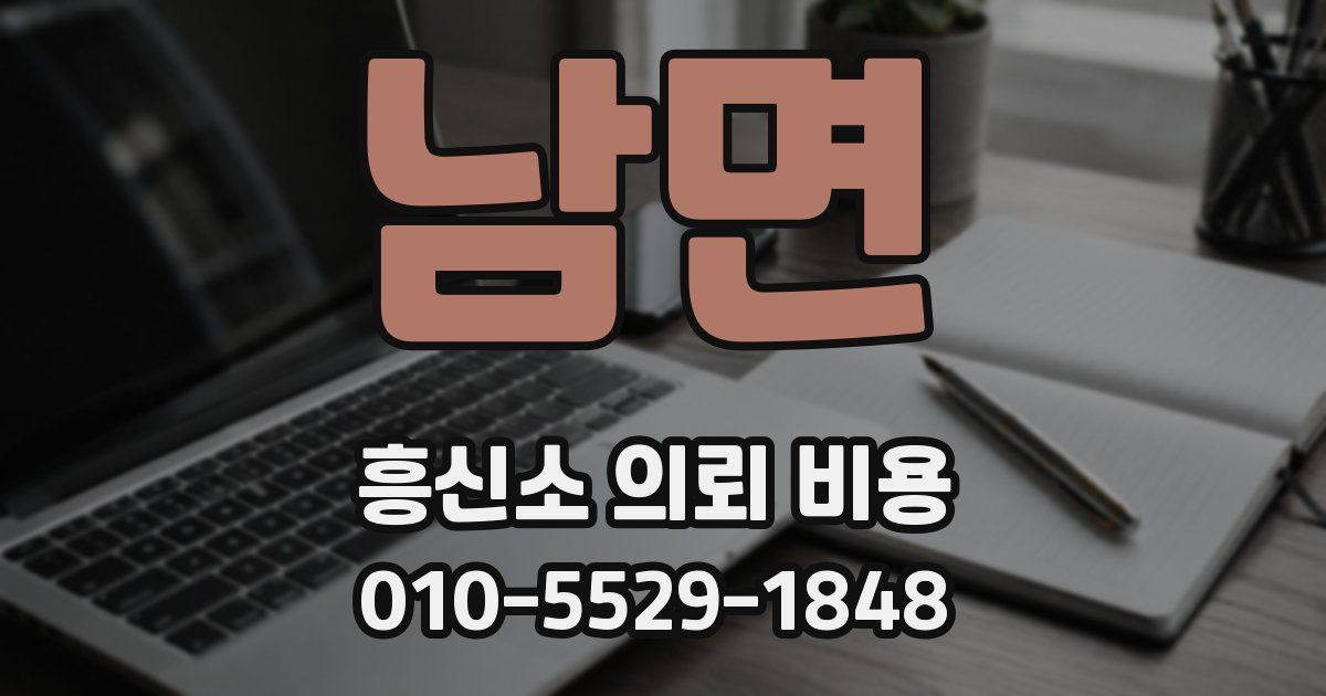 남면 흥신소 의뢰 비용
