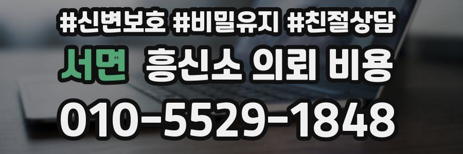서면 흥신소 의뢰 비용