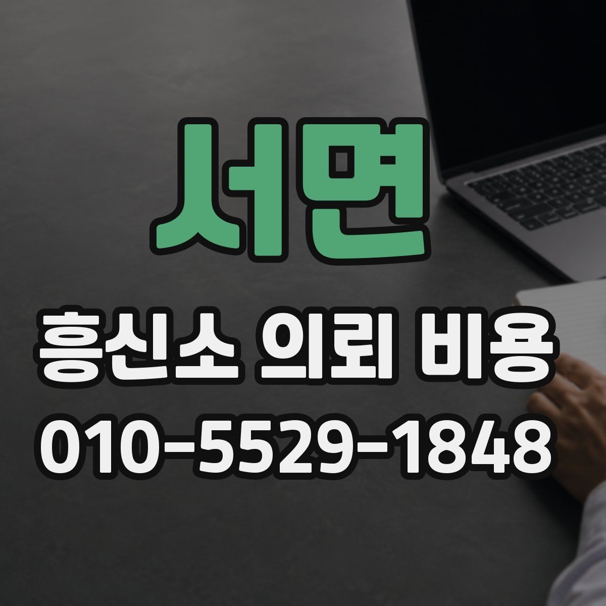 서면 흥신소 의뢰 비용