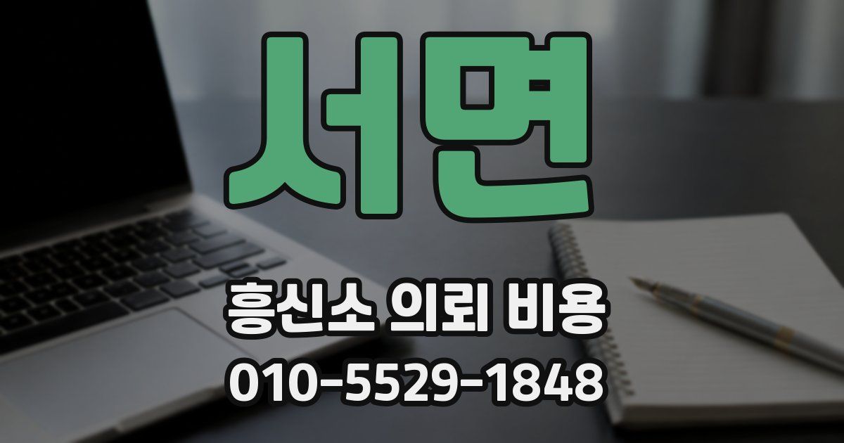 서면 흥신소 의뢰 비용