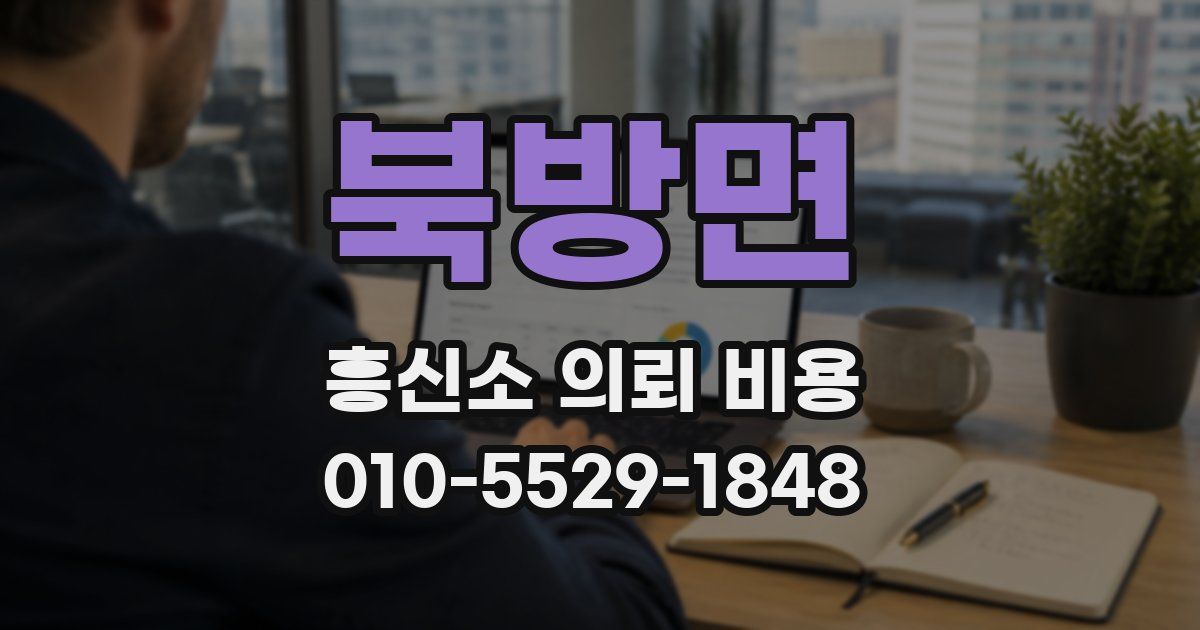 북방면 흥신소 의뢰 비용