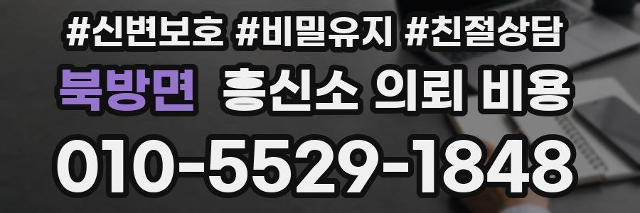 북방면 흥신소 의뢰 비용