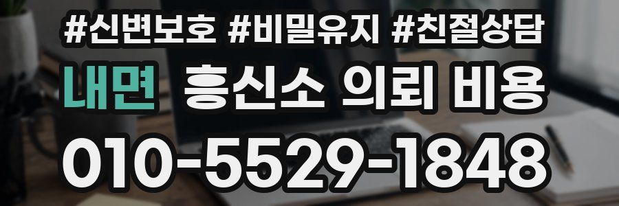 내면 흥신소 의뢰 비용