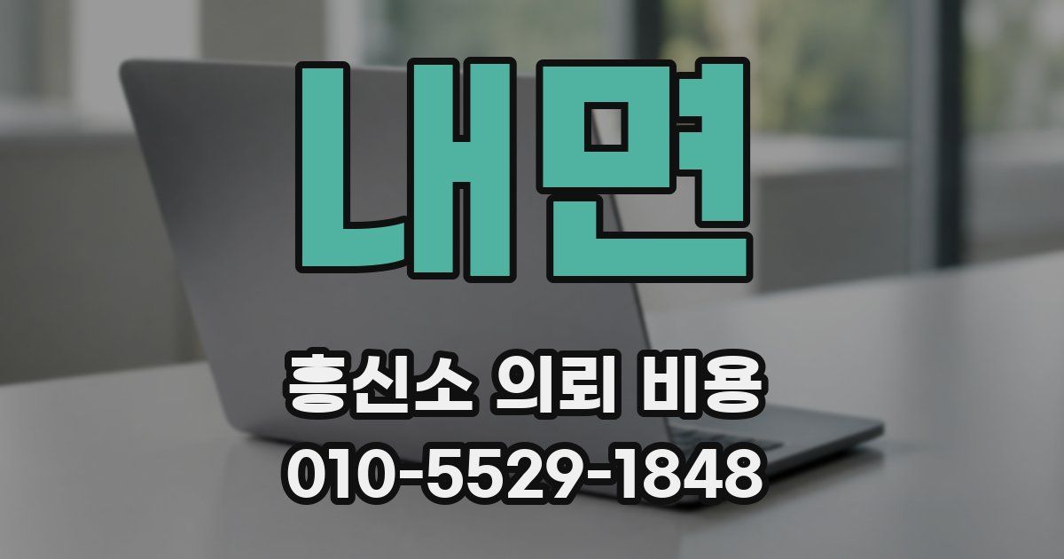 내면 흥신소 의뢰 비용