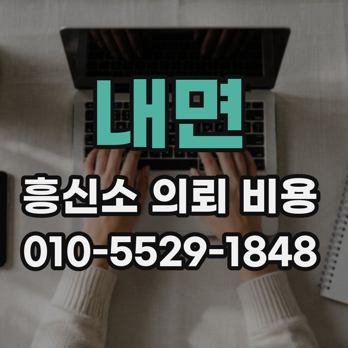 내면 흥신소 의뢰 비용