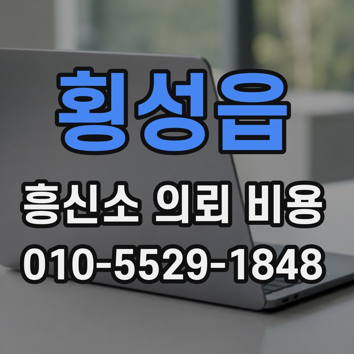 횡성읍 흥신소 의뢰 비용