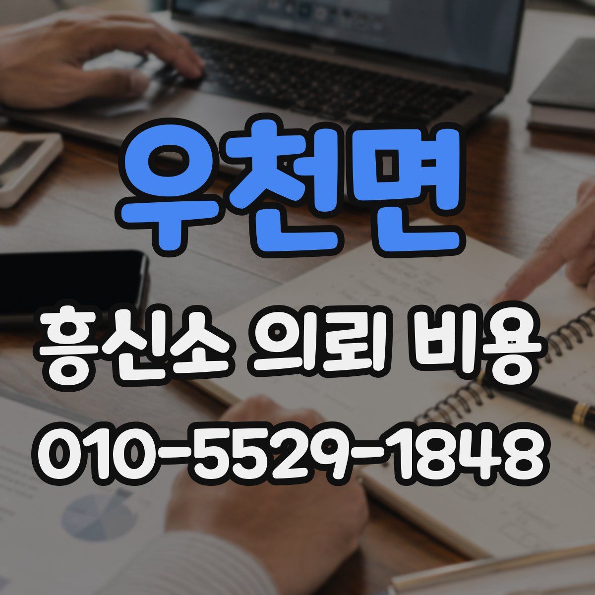 우천면 흥신소 의뢰 비용