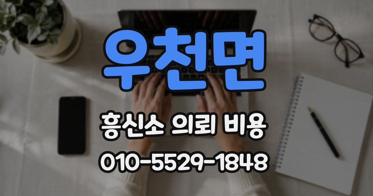 우천면 흥신소 의뢰 비용