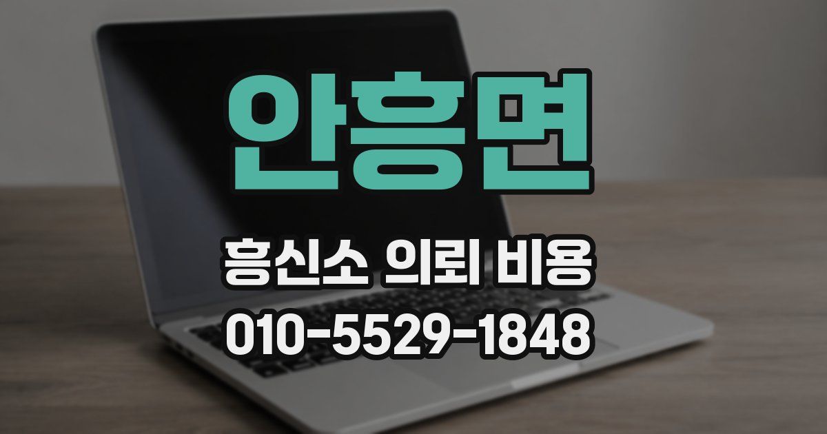 안흥면 흥신소 의뢰 비용