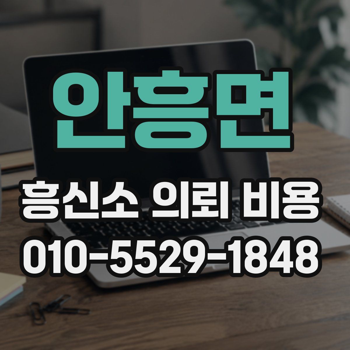 안흥면 흥신소 의뢰 비용