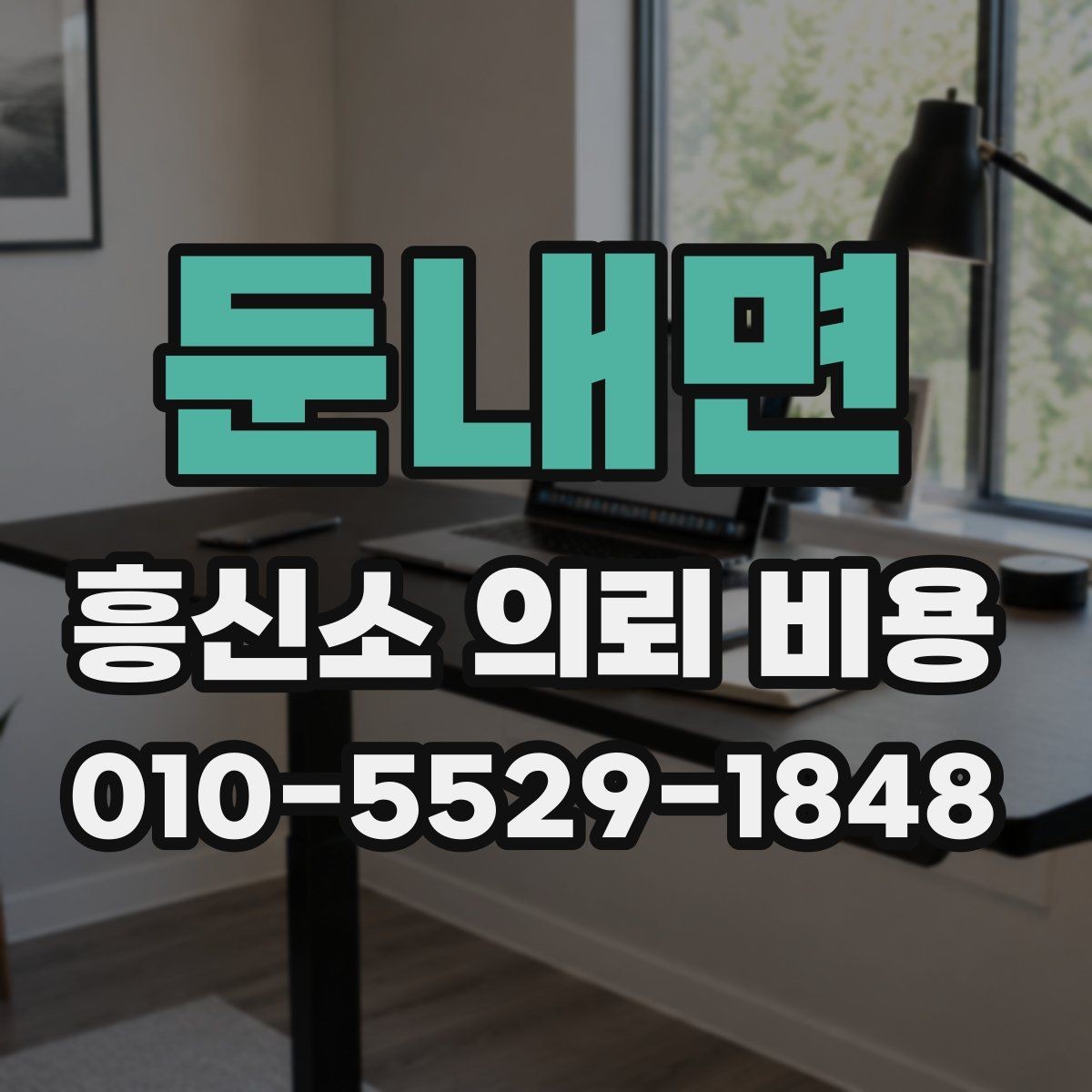 둔내면 흥신소 의뢰 비용 문의가 많은 항목들 정리