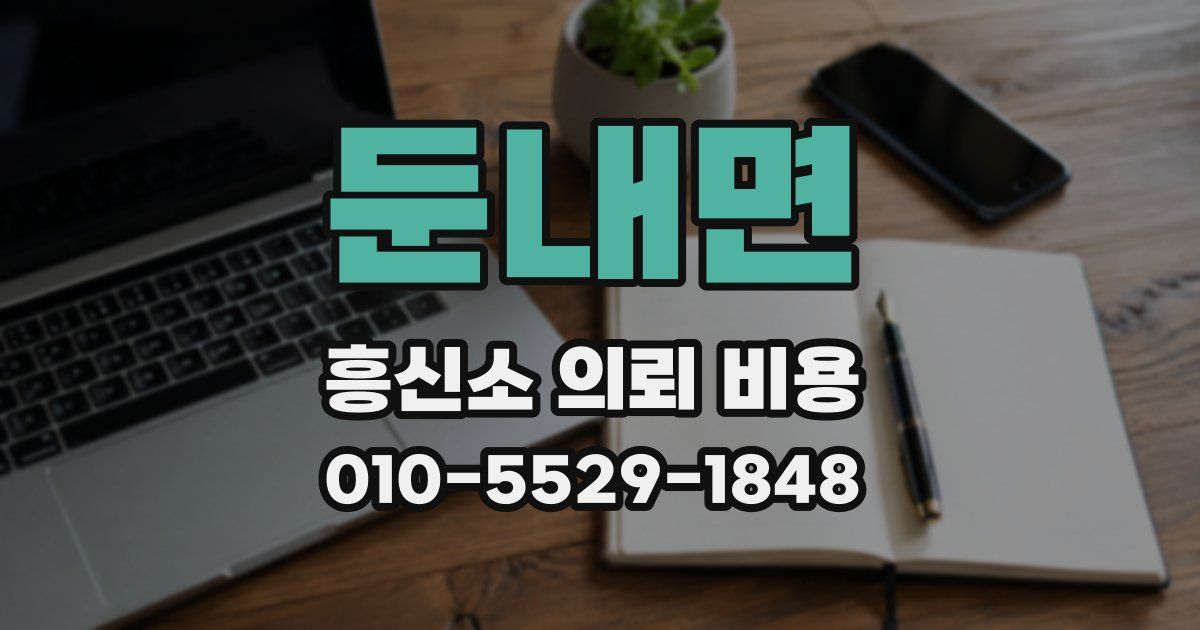 둔내면 흥신소 의뢰 비용