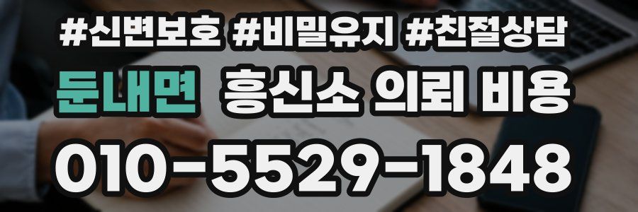 둔내면 흥신소 의뢰 비용