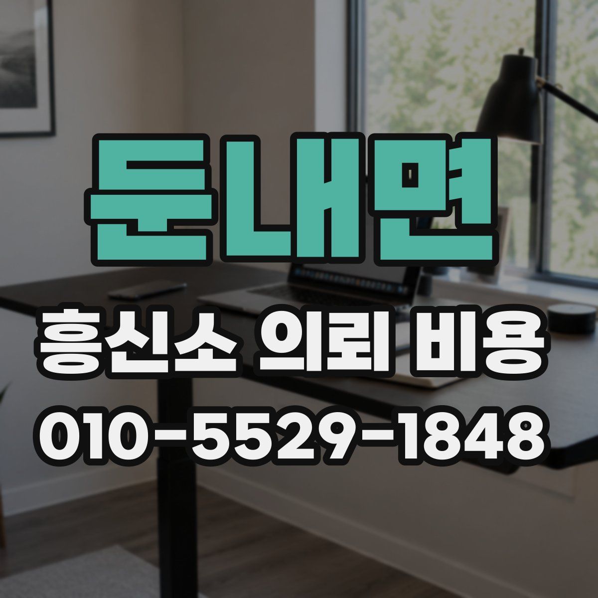 둔내면 흥신소 의뢰 비용