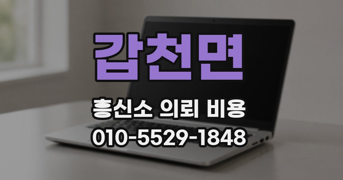 갑천면 흥신소 의뢰 비용