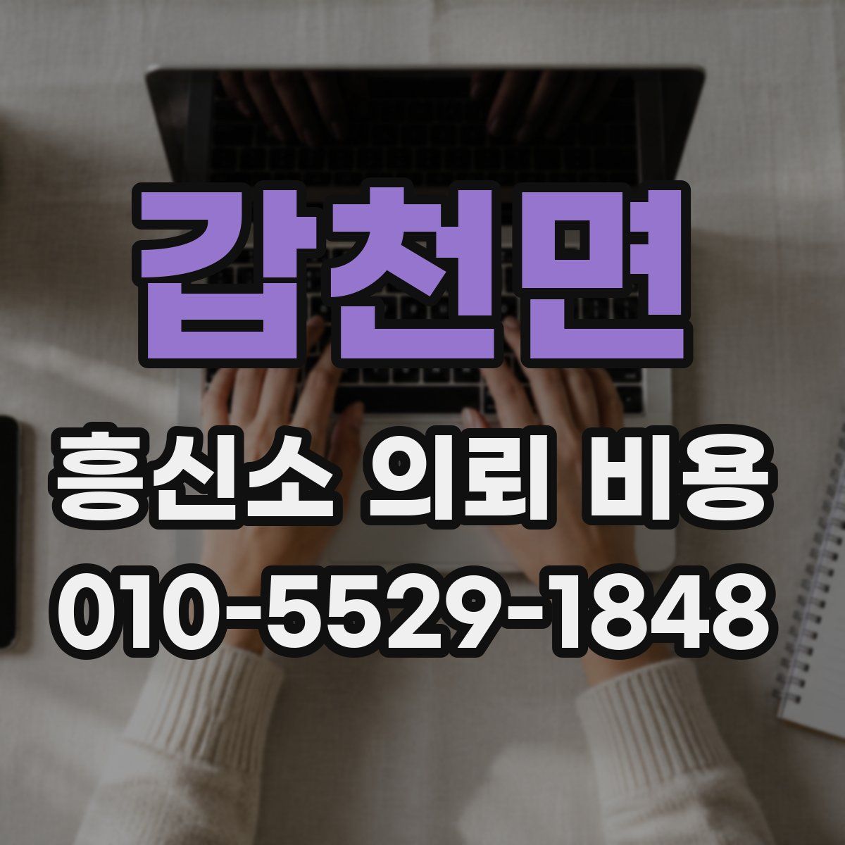 갑천면 흥신소 의뢰 비용