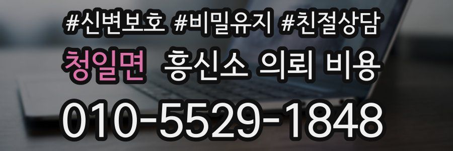 청일면 흥신소 의뢰 비용