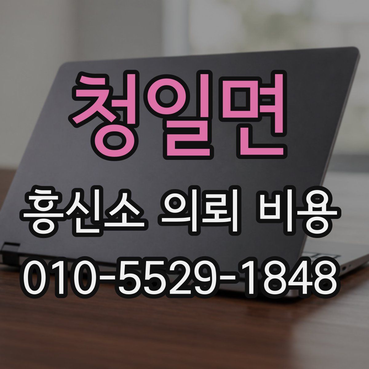 청일면 흥신소 의뢰 비용