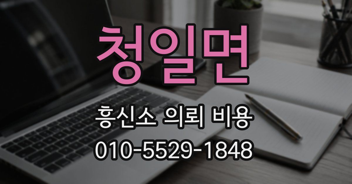 청일면 흥신소 의뢰 비용