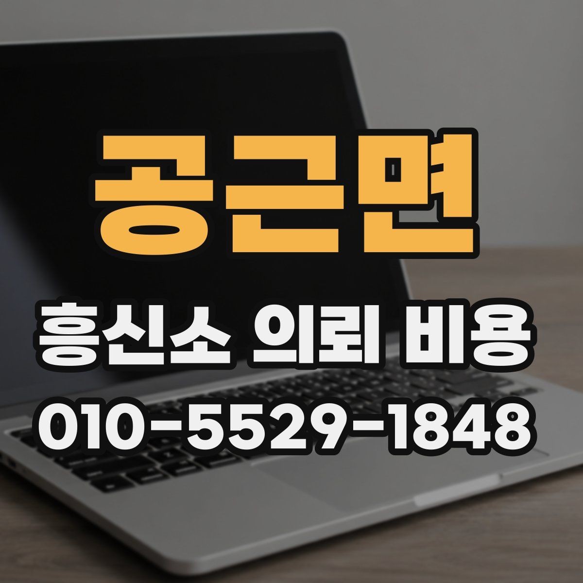 공근면 흥신소 의뢰 비용 문의 시 말해야 할 핵심 정보