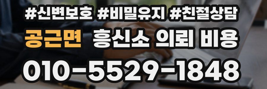 공근면 흥신소 의뢰 비용