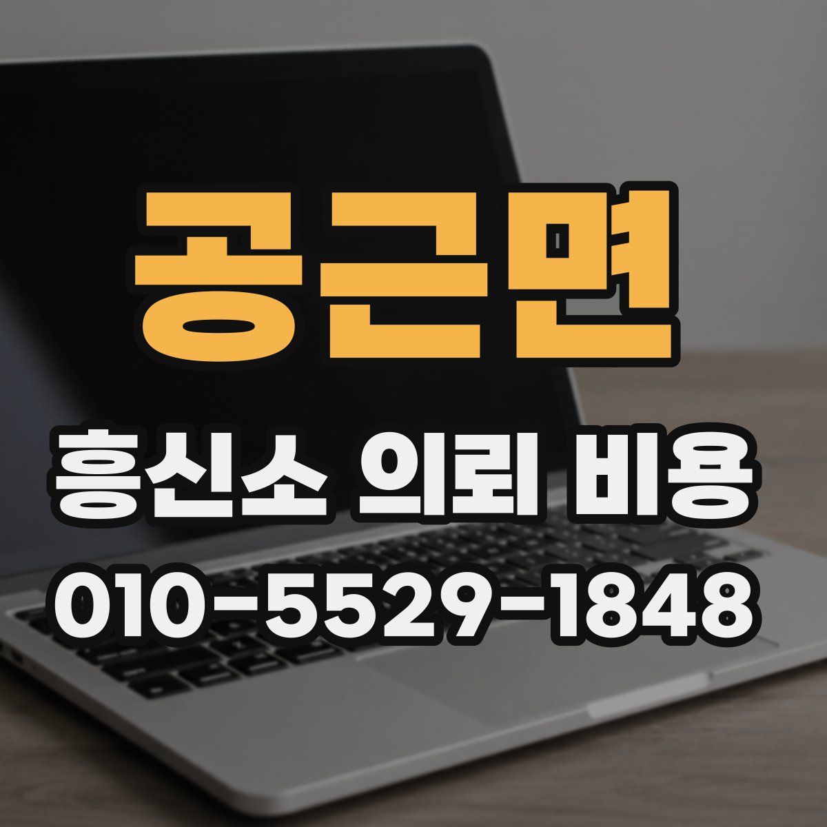 공근면 흥신소 의뢰 비용