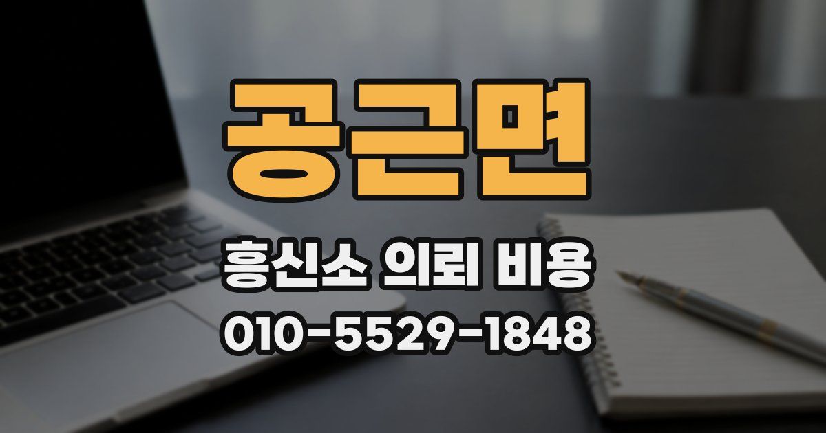 공근면 흥신소 의뢰 비용