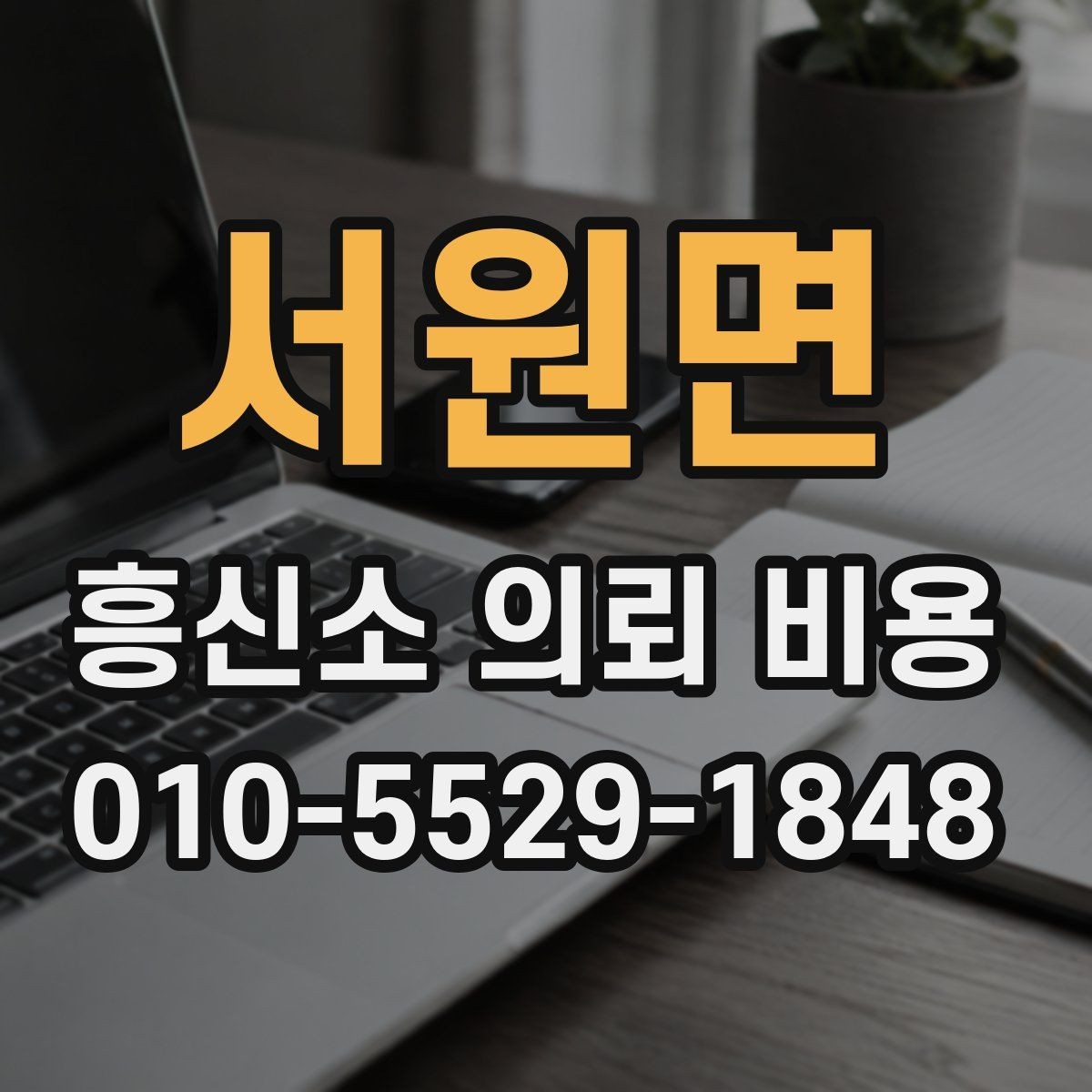서원면 흥신소 의뢰 비용 책정에 영향을 주는 요소