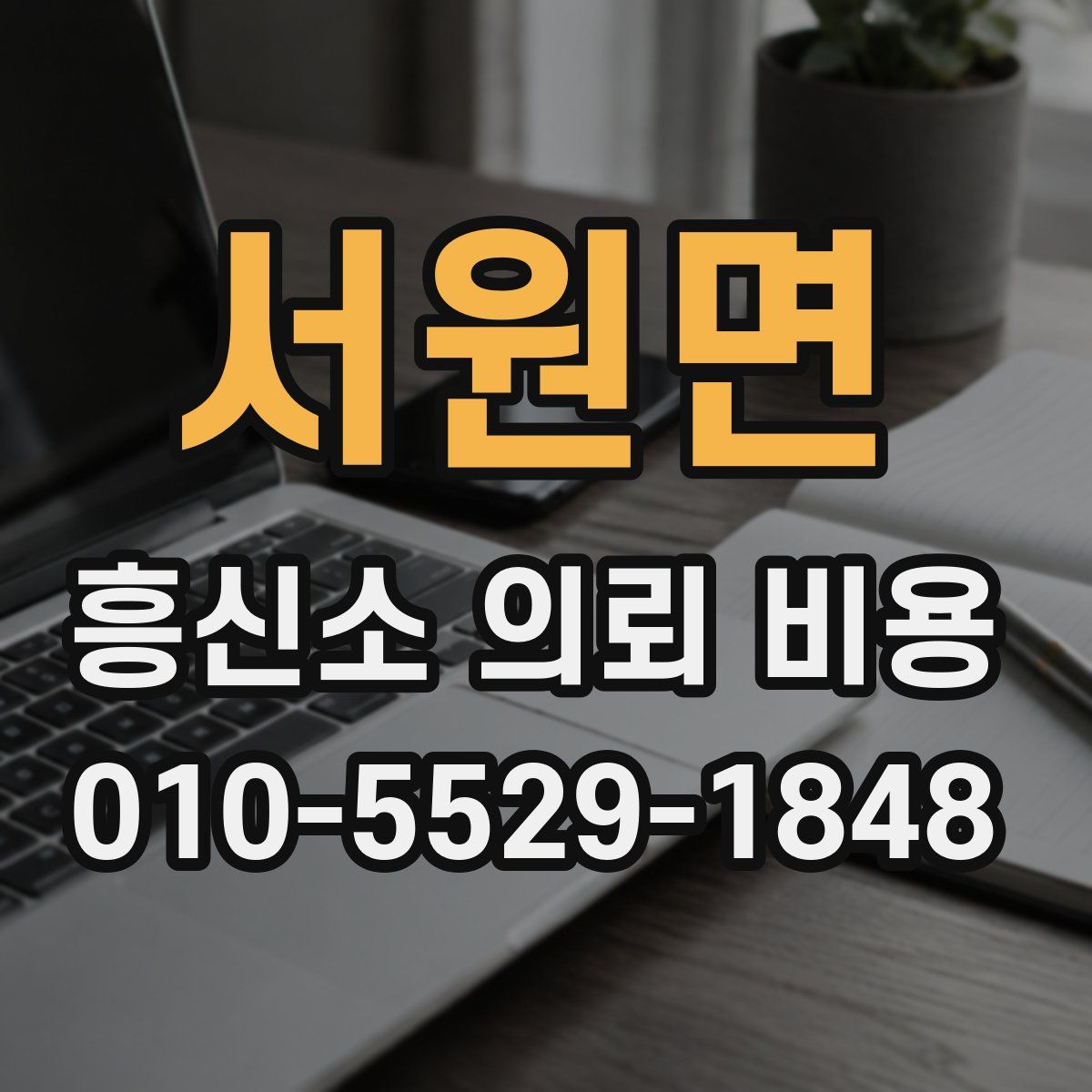 서원면 흥신소 의뢰 비용