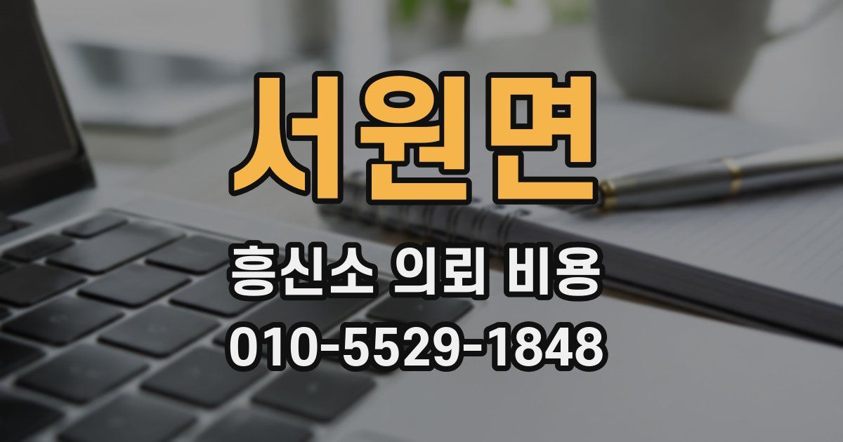 서원면 흥신소 의뢰 비용