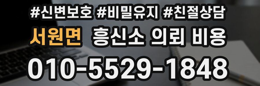 서원면 흥신소 의뢰 비용