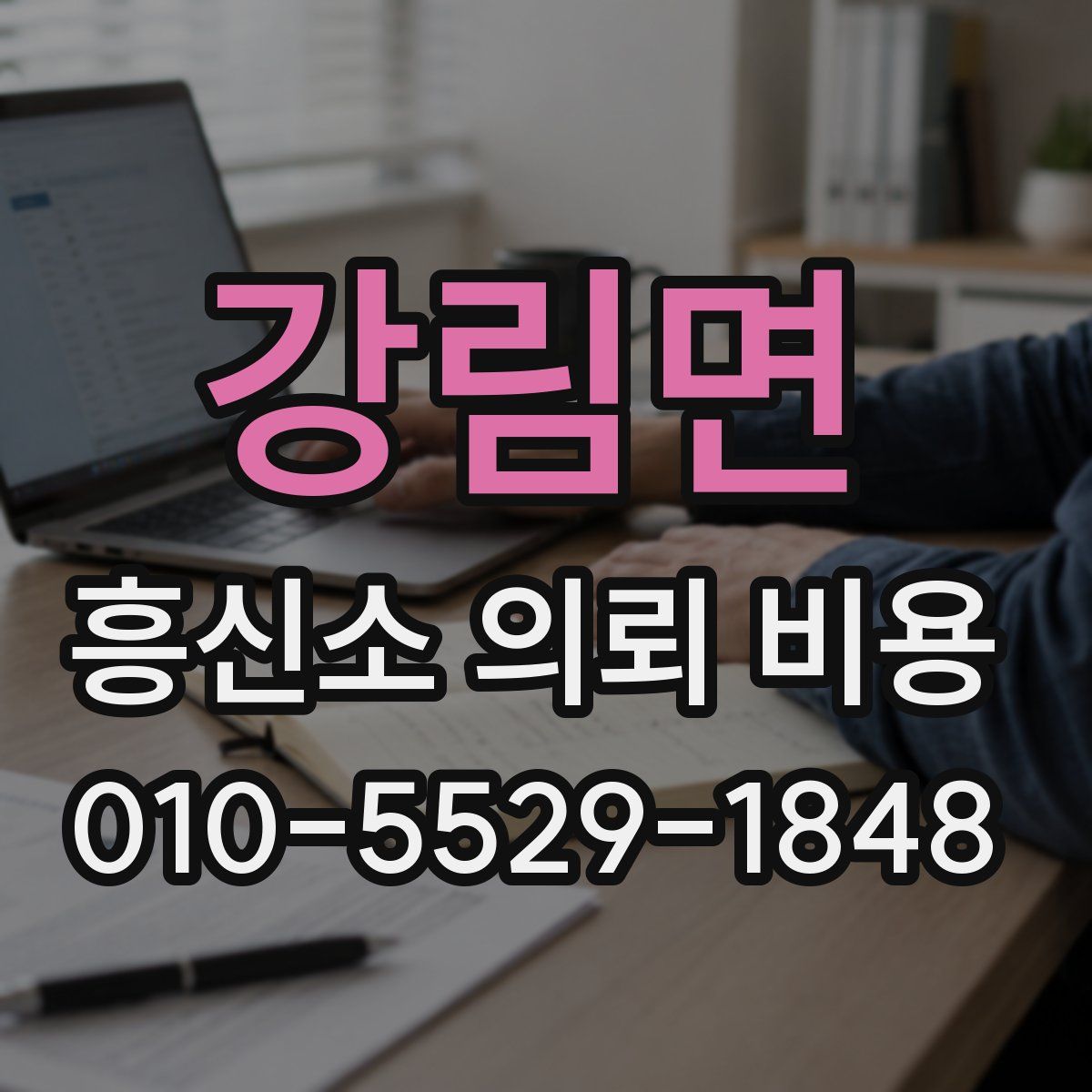 강림면 흥신소 의뢰 비용