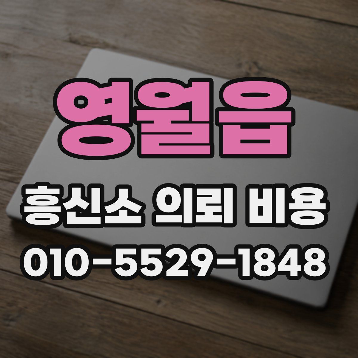 영월읍 흥신소 의뢰 비용