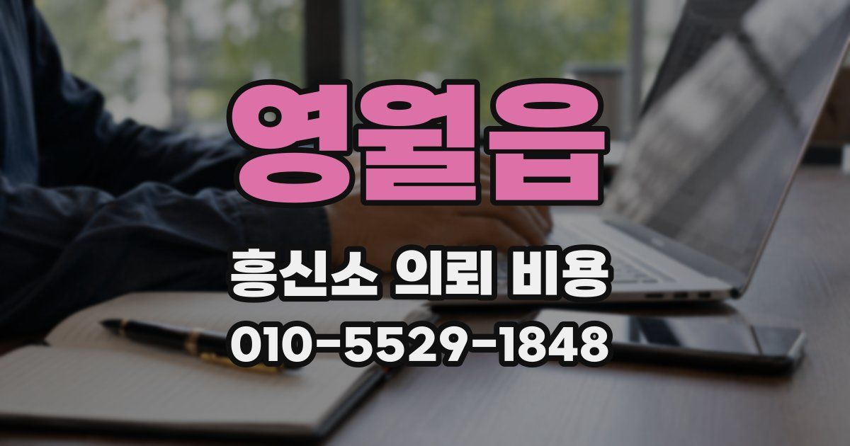 영월읍 흥신소 의뢰 비용