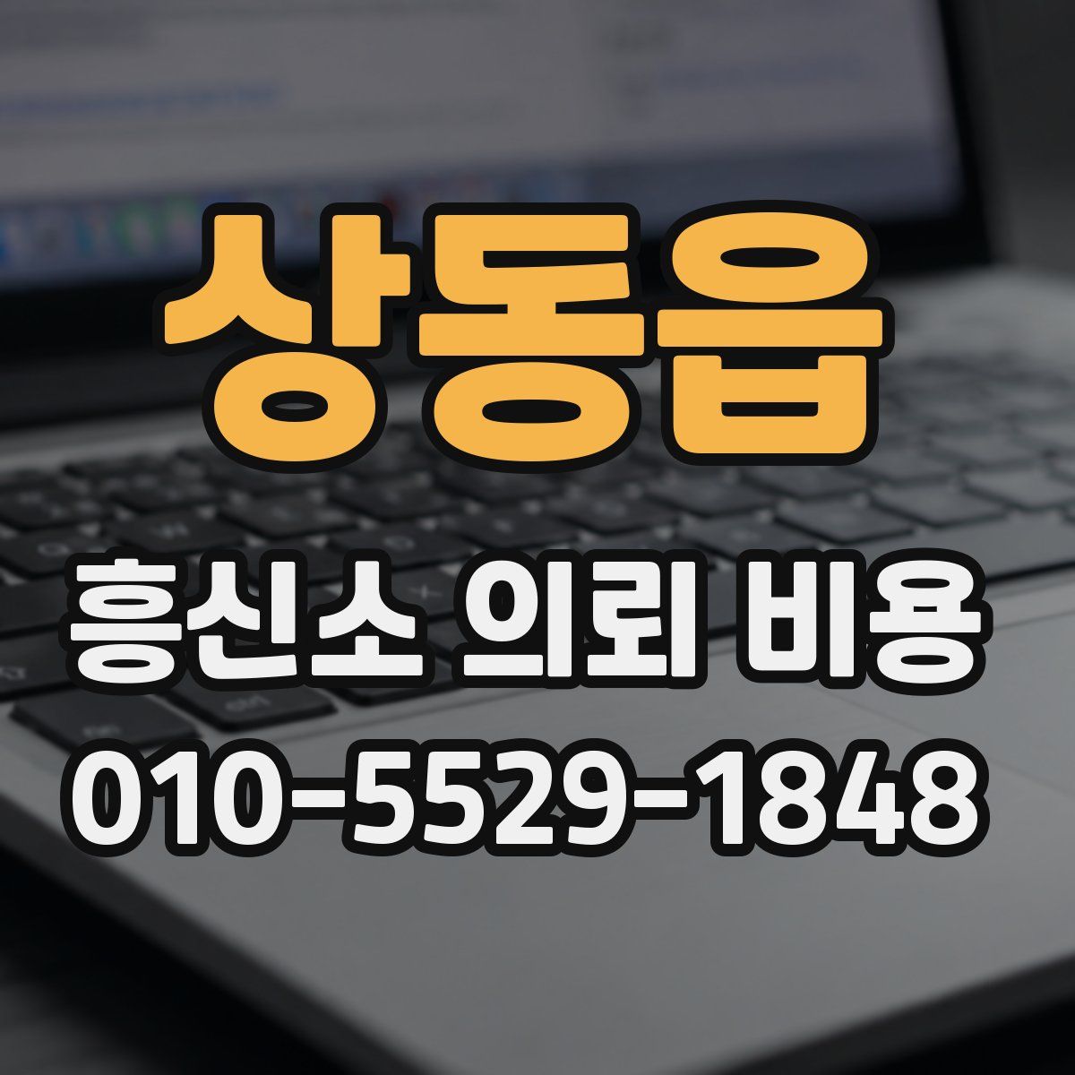 상동읍 흥신소 의뢰 비용