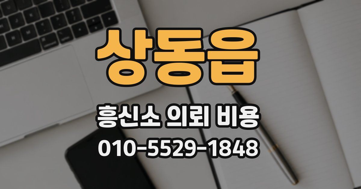 상동읍 흥신소 의뢰 비용